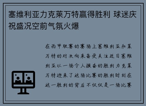 塞维利亚力克莱万特赢得胜利 球迷庆祝盛况空前气氛火爆