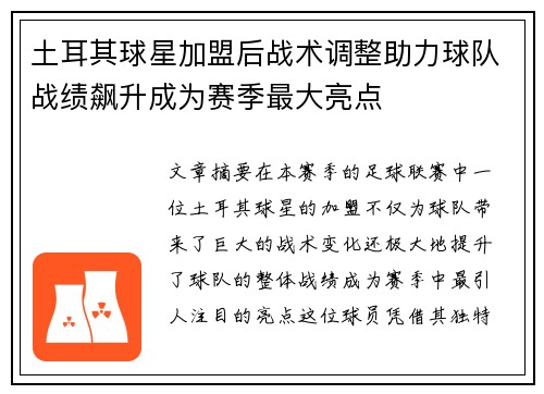 土耳其球星加盟后战术调整助力球队战绩飙升成为赛季最大亮点