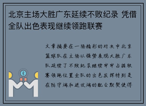 北京主场大胜广东延续不败纪录 凭借全队出色表现继续领跑联赛