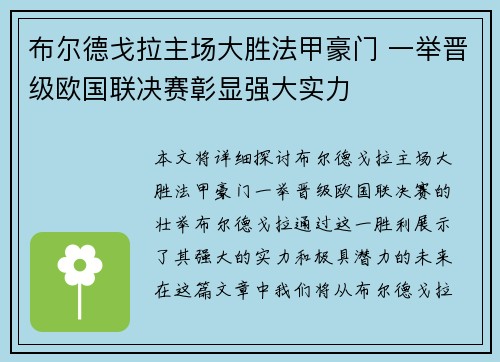 布尔德戈拉主场大胜法甲豪门 一举晋级欧国联决赛彰显强大实力