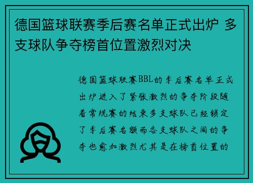 德国篮球联赛季后赛名单正式出炉 多支球队争夺榜首位置激烈对决