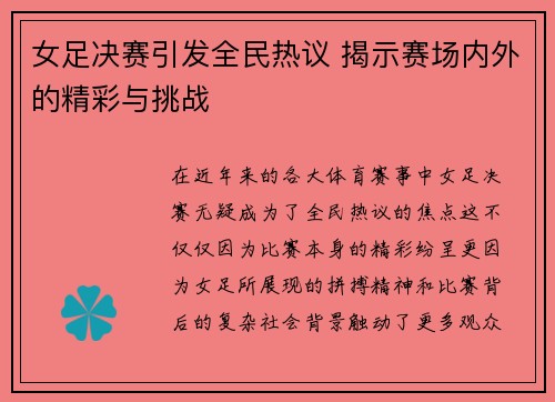 女足决赛引发全民热议 揭示赛场内外的精彩与挑战