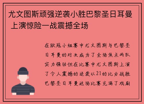 尤文图斯顽强逆袭小胜巴黎圣日耳曼 上演惊险一战震撼全场