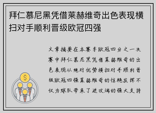 拜仁慕尼黑凭借莱赫维奇出色表现横扫对手顺利晋级欧冠四强