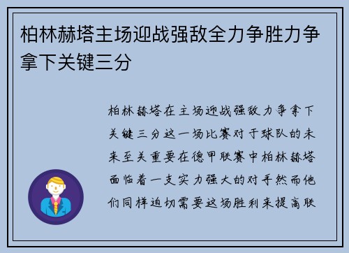 柏林赫塔主场迎战强敌全力争胜力争拿下关键三分