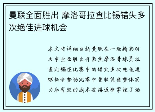 曼联全面胜出 摩洛哥拉查比锡错失多次绝佳进球机会