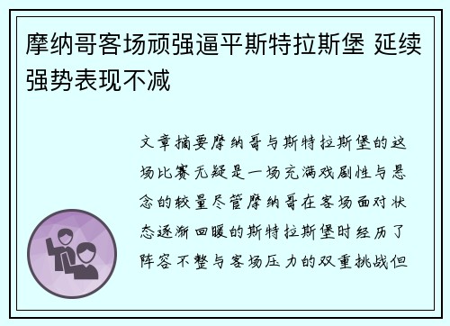 摩纳哥客场顽强逼平斯特拉斯堡 延续强势表现不减