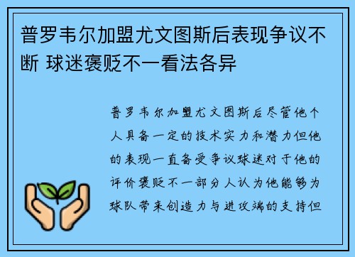 普罗韦尔加盟尤文图斯后表现争议不断 球迷褒贬不一看法各异