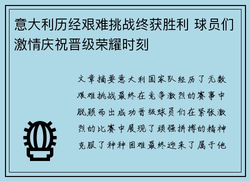 意大利历经艰难挑战终获胜利 球员们激情庆祝晋级荣耀时刻