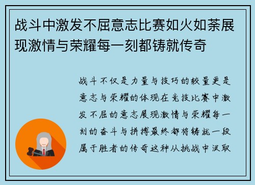 战斗中激发不屈意志比赛如火如荼展现激情与荣耀每一刻都铸就传奇