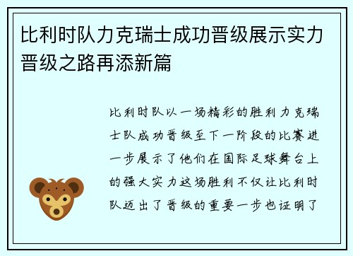 比利时队力克瑞士成功晋级展示实力晋级之路再添新篇