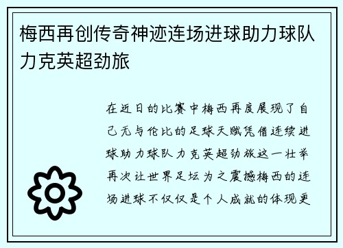 梅西再创传奇神迹连场进球助力球队力克英超劲旅