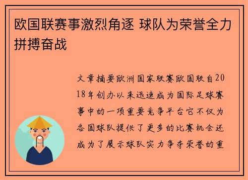 欧国联赛事激烈角逐 球队为荣誉全力拼搏奋战