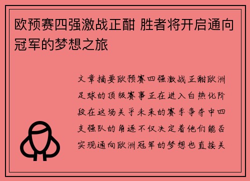 欧预赛四强激战正酣 胜者将开启通向冠军的梦想之旅