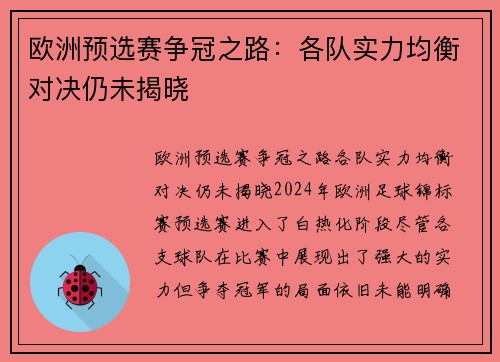 欧洲预选赛争冠之路：各队实力均衡对决仍未揭晓