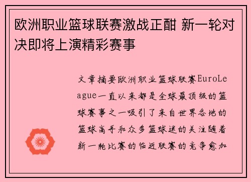 欧洲职业篮球联赛激战正酣 新一轮对决即将上演精彩赛事