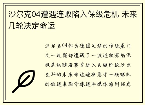 沙尔克04遭遇连败陷入保级危机 未来几轮决定命运