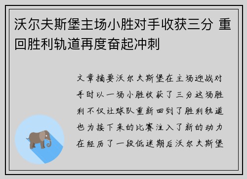 沃尔夫斯堡主场小胜对手收获三分 重回胜利轨道再度奋起冲刺