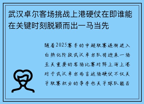 武汉卓尔客场挑战上港硬仗在即谁能在关键时刻脱颖而出一马当先