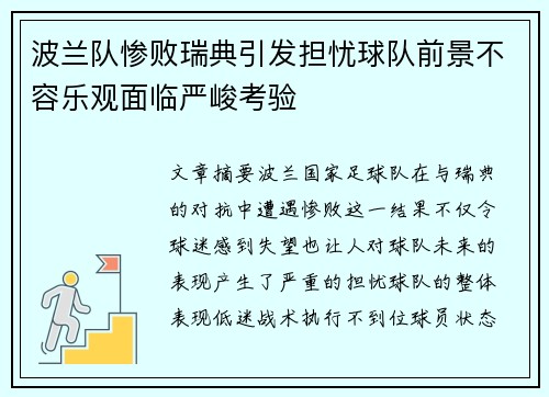 波兰队惨败瑞典引发担忧球队前景不容乐观面临严峻考验