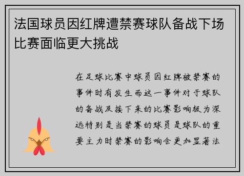 法国球员因红牌遭禁赛球队备战下场比赛面临更大挑战