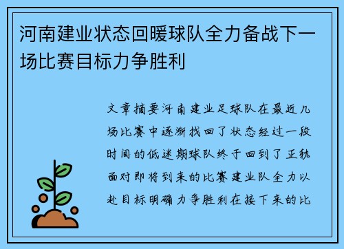 河南建业状态回暖球队全力备战下一场比赛目标力争胜利