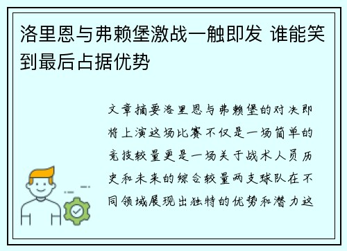 洛里恩与弗赖堡激战一触即发 谁能笑到最后占据优势