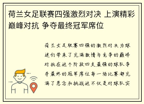 荷兰女足联赛四强激烈对决 上演精彩巅峰对抗 争夺最终冠军席位