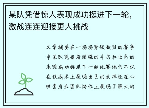 某队凭借惊人表现成功挺进下一轮，激战连连迎接更大挑战