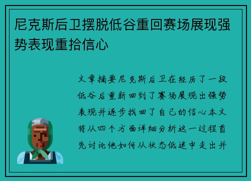尼克斯后卫摆脱低谷重回赛场展现强势表现重拾信心