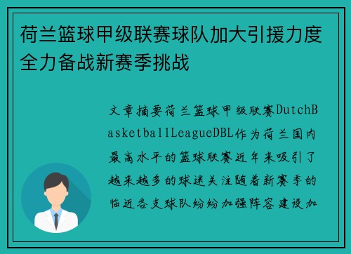 荷兰篮球甲级联赛球队加大引援力度全力备战新赛季挑战
