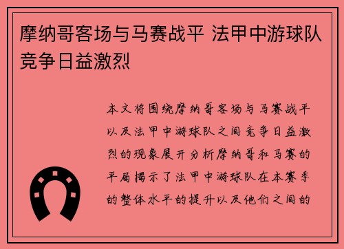 摩纳哥客场与马赛战平 法甲中游球队竞争日益激烈
