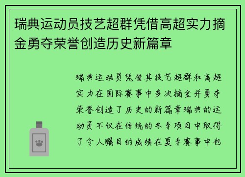 瑞典运动员技艺超群凭借高超实力摘金勇夺荣誉创造历史新篇章