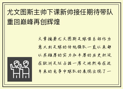 尤文图斯主帅下课新帅接任期待带队重回巅峰再创辉煌
