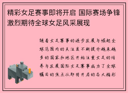 精彩女足赛事即将开启 国际赛场争锋激烈期待全球女足风采展现