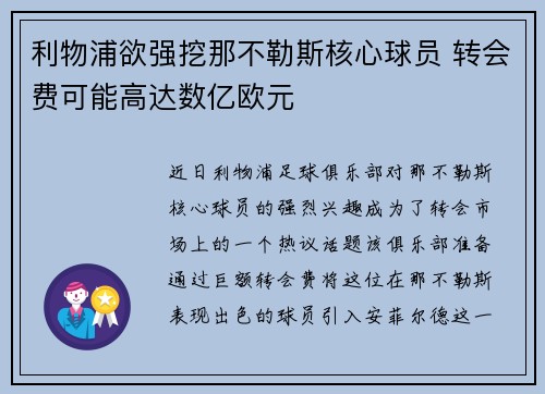 利物浦欲强挖那不勒斯核心球员 转会费可能高达数亿欧元