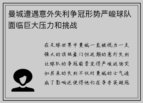 曼城遭遇意外失利争冠形势严峻球队面临巨大压力和挑战
