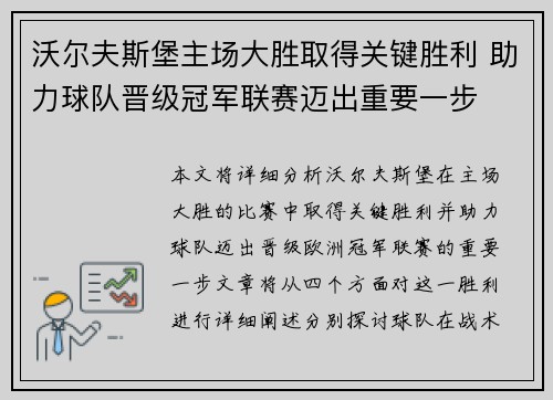 沃尔夫斯堡主场大胜取得关键胜利 助力球队晋级冠军联赛迈出重要一步