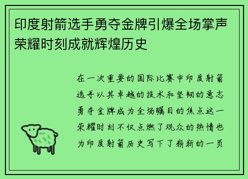 印度射箭选手勇夺金牌引爆全场掌声荣耀时刻成就辉煌历史