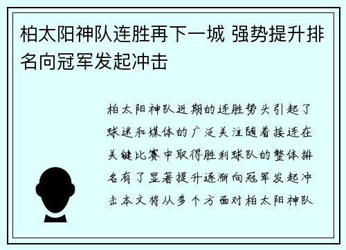 柏太阳神队连胜再下一城 强势提升排名向冠军发起冲击