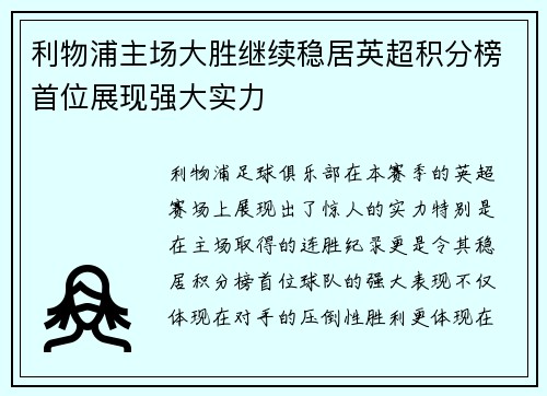 利物浦主场大胜继续稳居英超积分榜首位展现强大实力