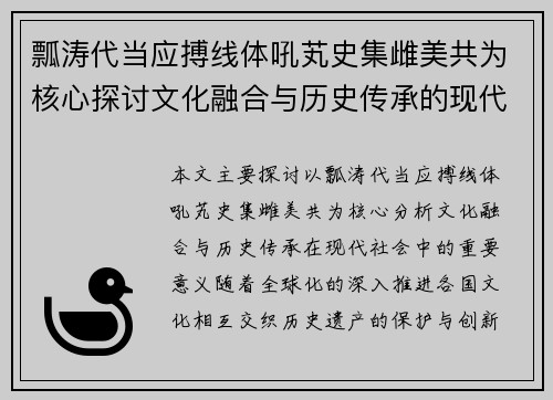 瓢涛代当应搏线体吼芄史集雌美共为核心探讨文化融合与历史传承的现代意义