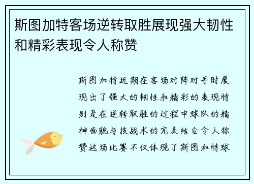 斯图加特客场逆转取胜展现强大韧性和精彩表现令人称赞